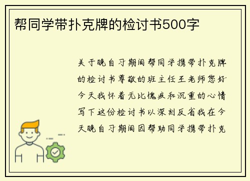 帮同学带扑克牌的检讨书500字