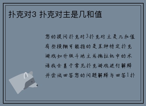 扑克对3 扑克对主是几和值