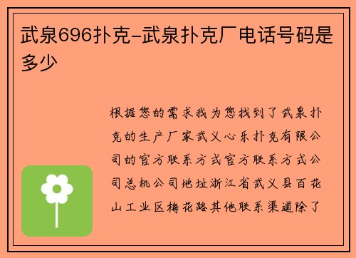 武泉696扑克-武泉扑克厂电话号码是多少