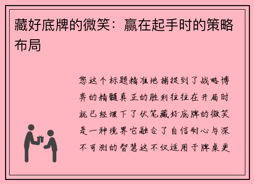 藏好底牌的微笑：赢在起手时的策略布局