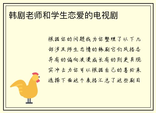 韩剧老师和学生恋爱的电视剧